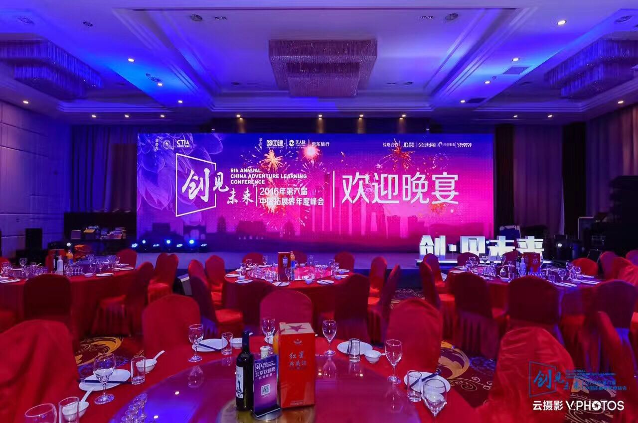 “创见未来”2016年第六届中国拓展界年度峰会