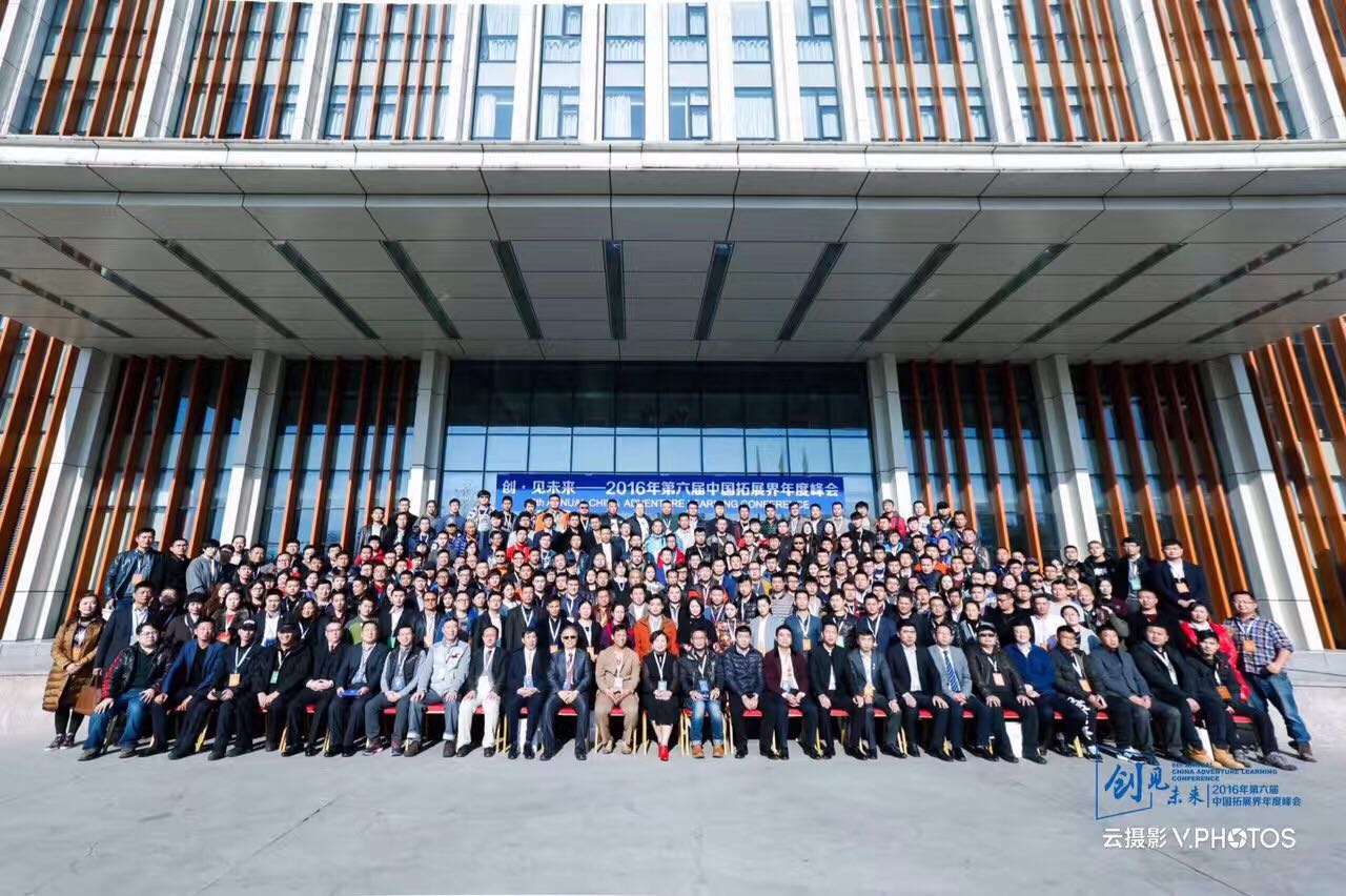 “创见未来”2016年第六届中国拓展界年度峰会