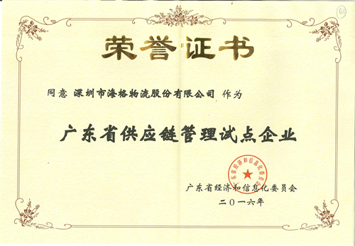 证书来了 ▎海格物流荣获广东省供应链管理试点资格