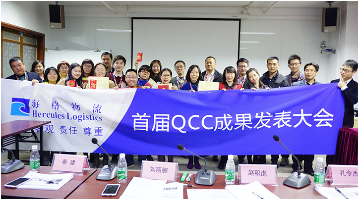 海格物流首届QCC成果发表大会圆满召开 ﻿