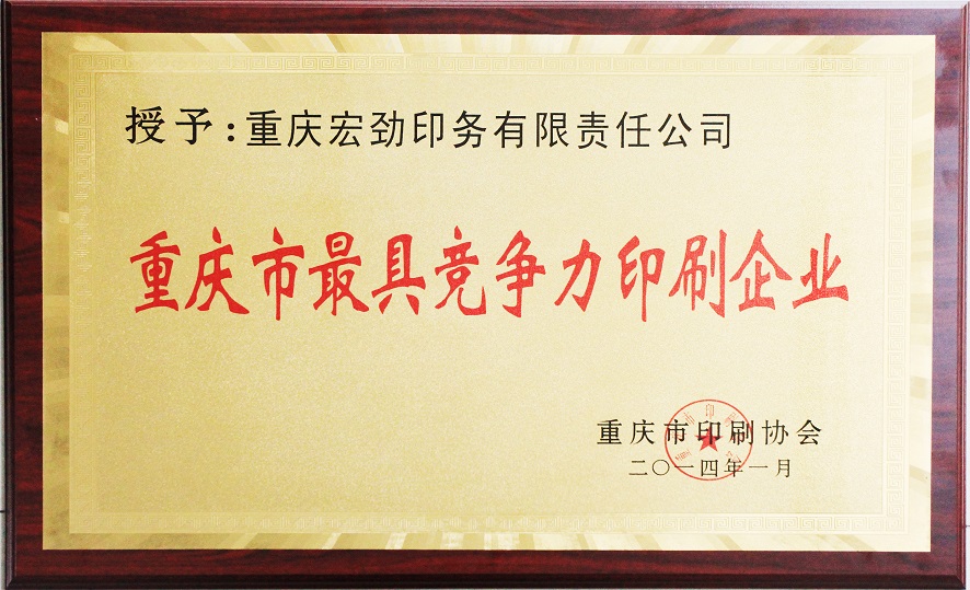 宏劲印务双双获选重庆市最具竞争力印刷企业