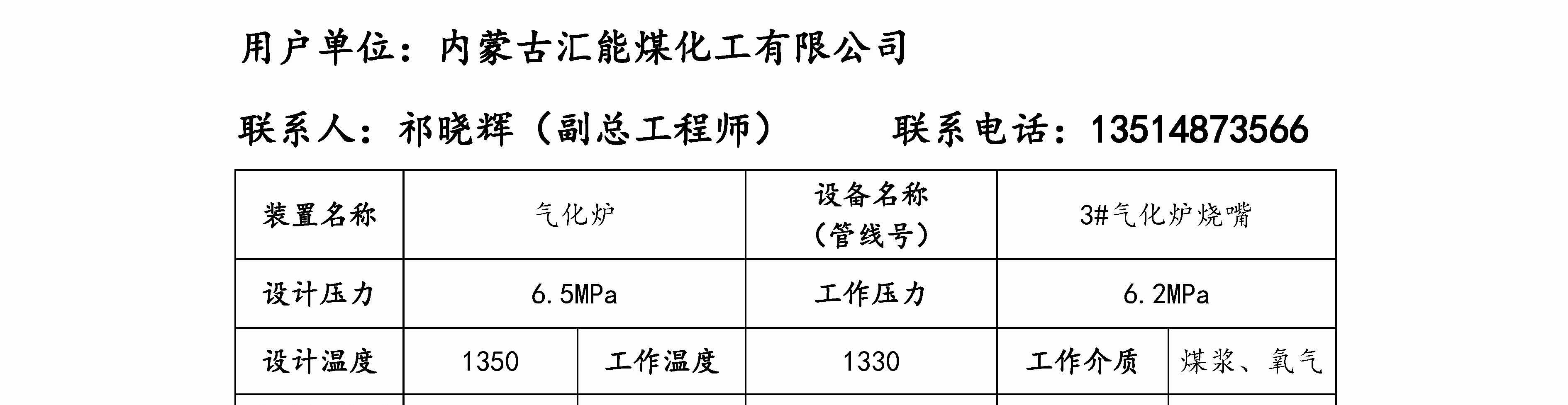 内蒙古汇能煤化工有限公司3_气化炉炉头烧嘴法兰业绩说明