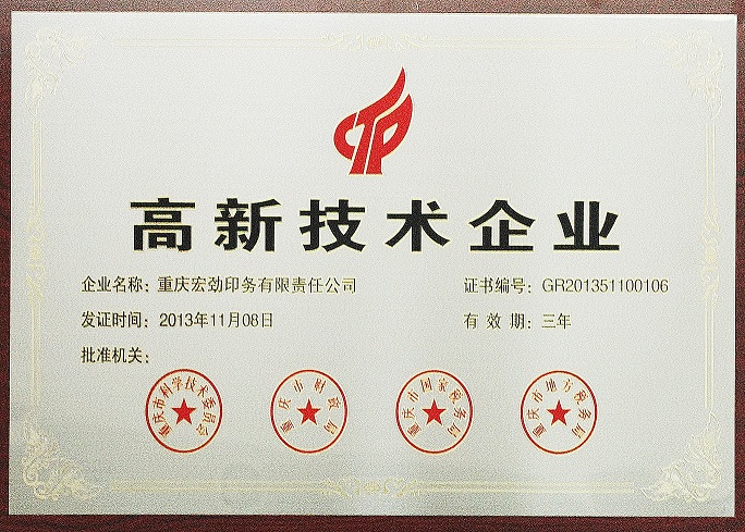 Hongjin Printing received “National High-tech Enterprise” certificate