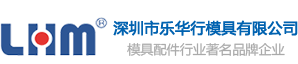 深圳市乐华行模具有限公司