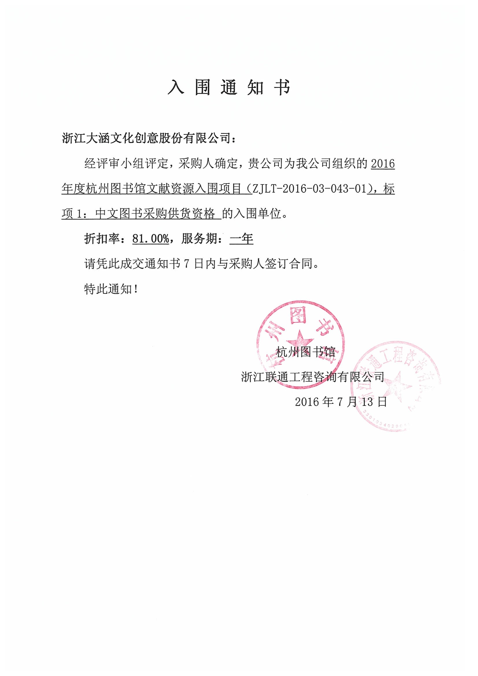 2016年杭州图书馆入围通知书、标项一、标项八