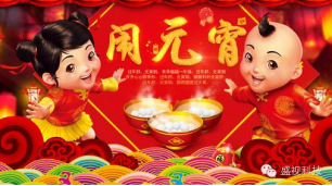 Celebration of the Lantern Festival: Festival greetings for our staff and all friends