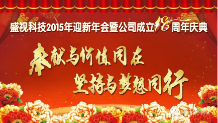 2015 New year party & the 18th anniversary celebration of the company