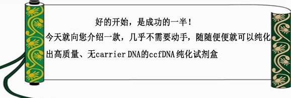 ccfDNA纯化，仅需3步哦，速速围观！