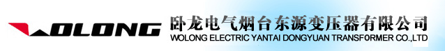 山东烟台东源变压器厂 山东烟台东源变压器厂