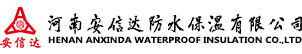 河南安信达防水保温有限公司