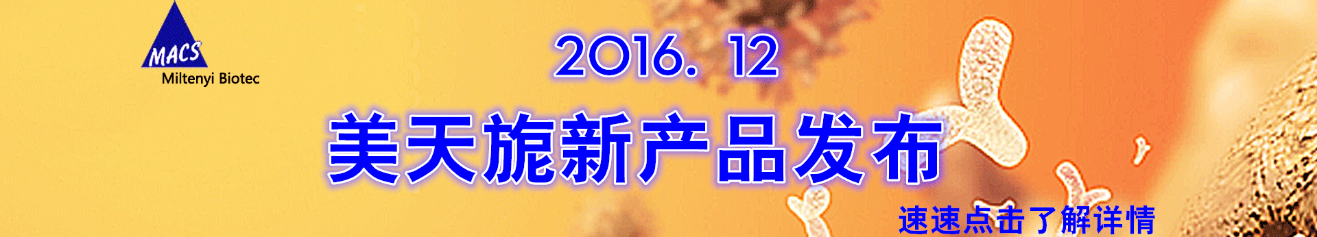 Miltenyi12月新产品发布 Miltenyi12月新产品发布
