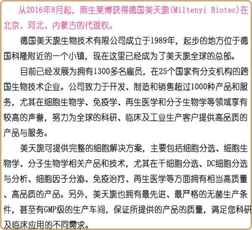 照生莱博喜获德国美天旎代理权