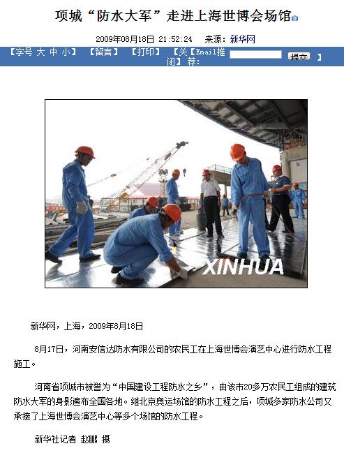 河南安信达防水保温有限公司助力上海世博会