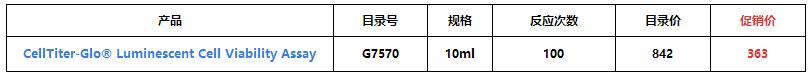 Promega细胞学产品秋季促销清凉来袭