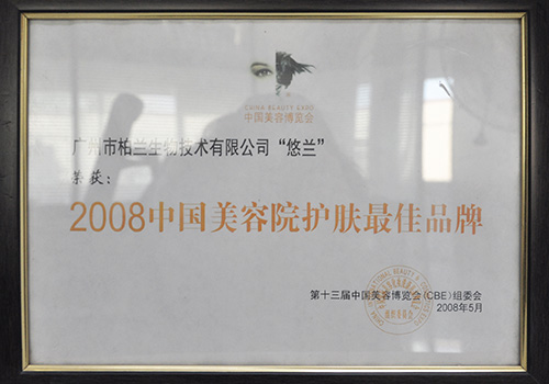 2008中国美容院最佳护肤品牌