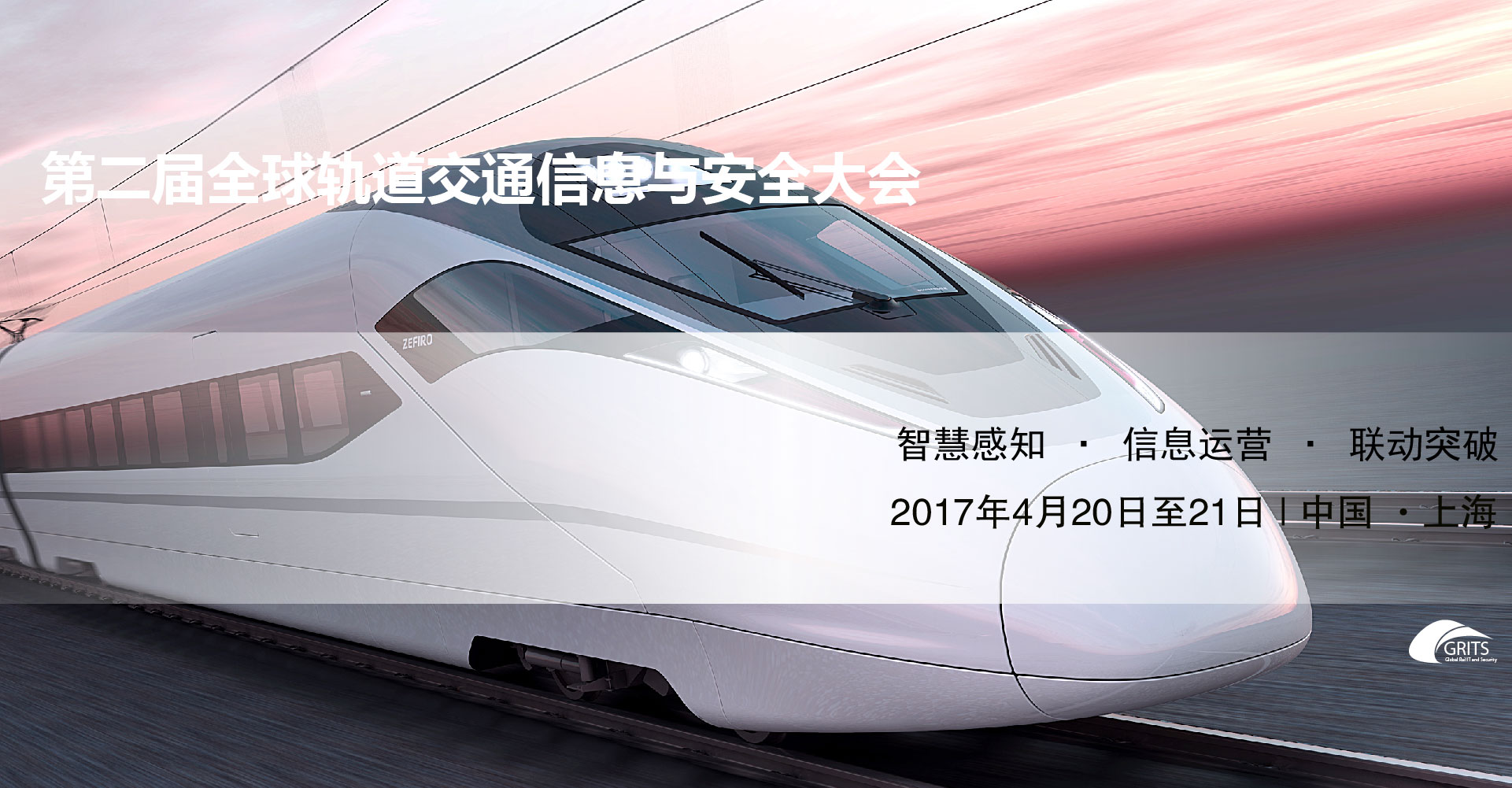 (已结束)第二届全球轨道交通信息与安全大会