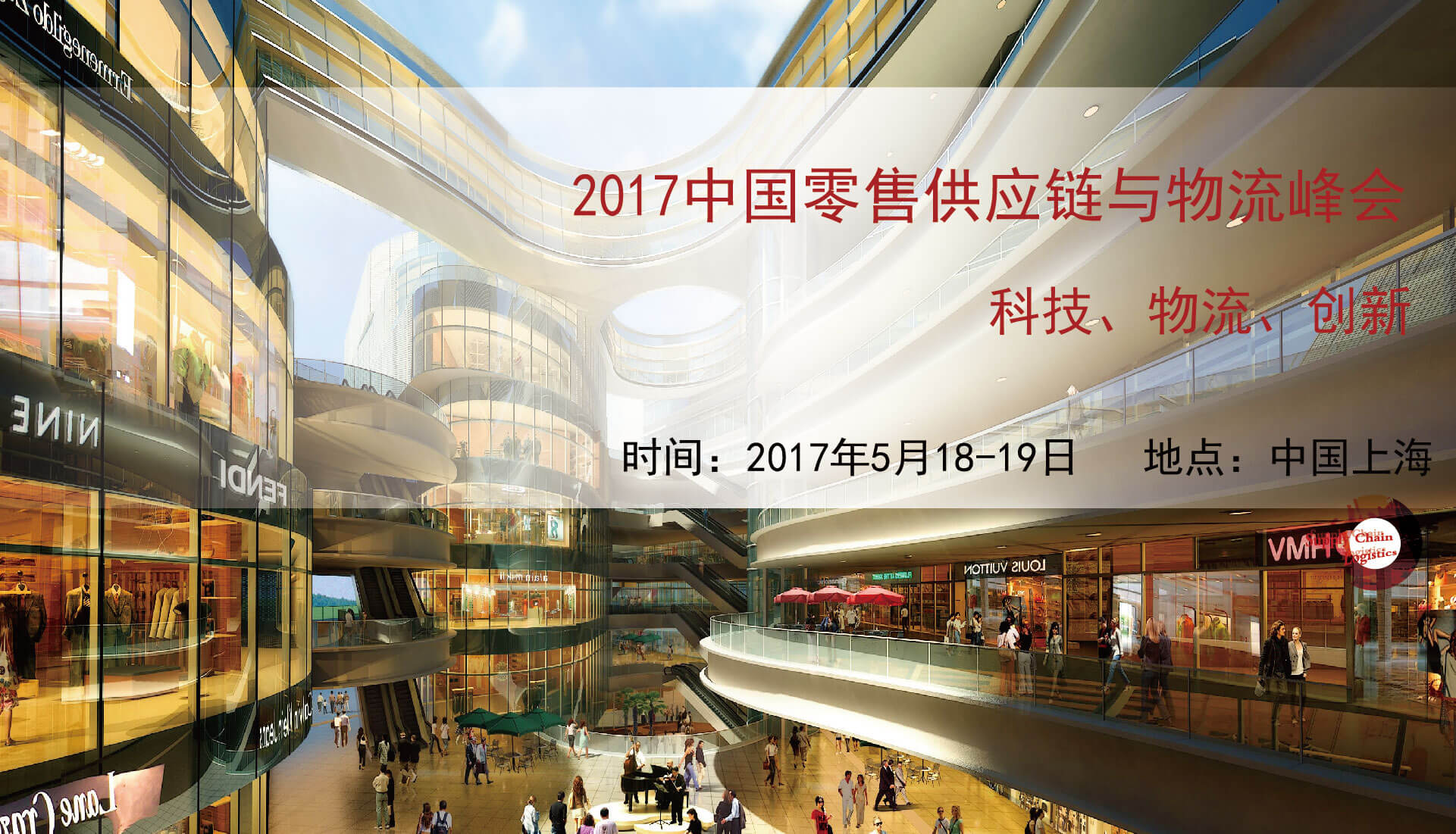 2017中国零售供应链与物流峰会