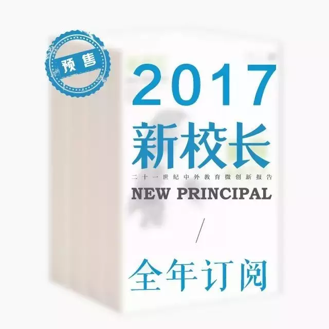 2017年《新校长》杂志全年征订 2017年《新校长》杂志全年征订