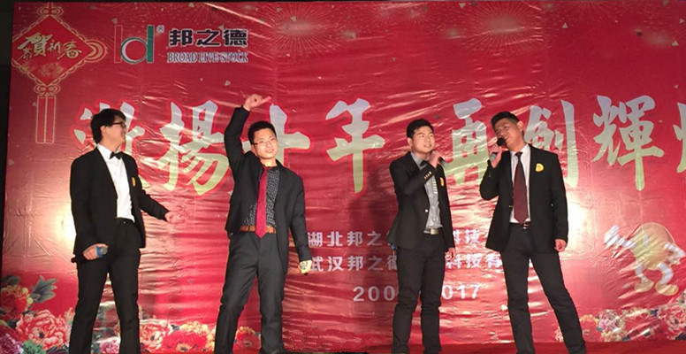 热烈庆祝邦之德2017迎春晚会圆满召开