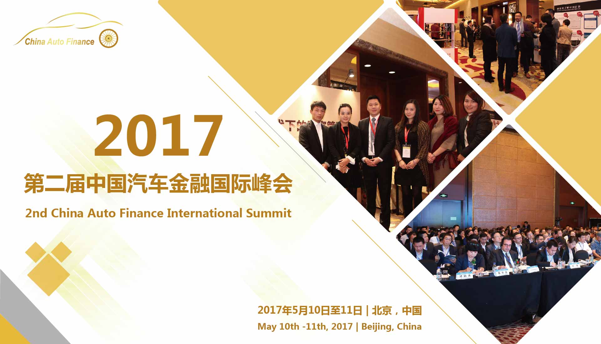 （已结束）2017第二届中国汽车金融国际峰会
