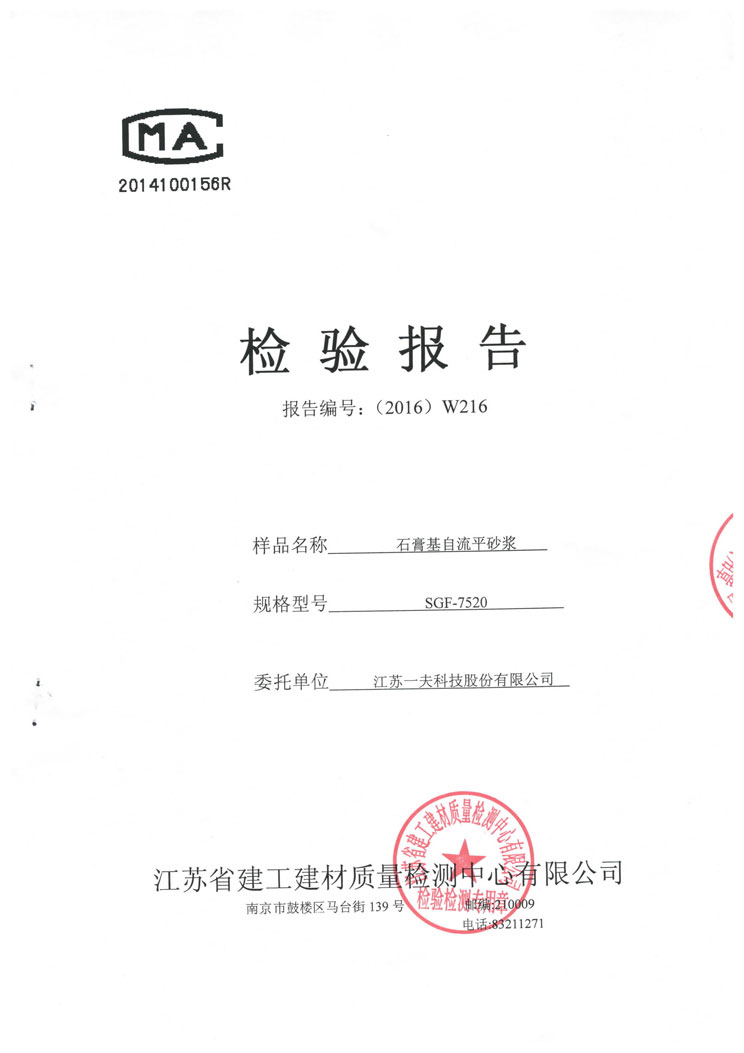 betway必威体育官网平台基自流平砂浆检测报告2016_页面_1.jpg