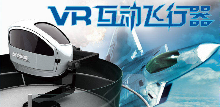 VR360飞行器