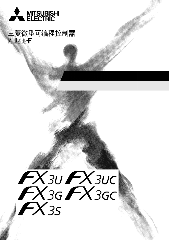 FX3S·FX3G·FX3GC·FX3U·FX3UC系列微型可编程控制器 编程手册 基本·应用指令说明书