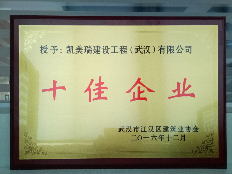 武汉市江汉区建筑业协会2016年度十佳企业