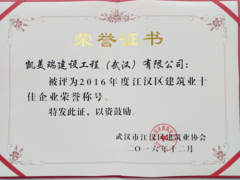 武汉市江汉区建筑业协会2016年度十佳企业