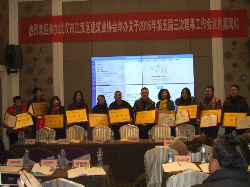 武汉市江汉区建筑业协会2016年度十佳企业
