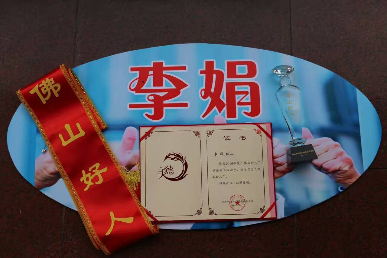 禅城十大新闻人物之2016年度佛山好人—李娟