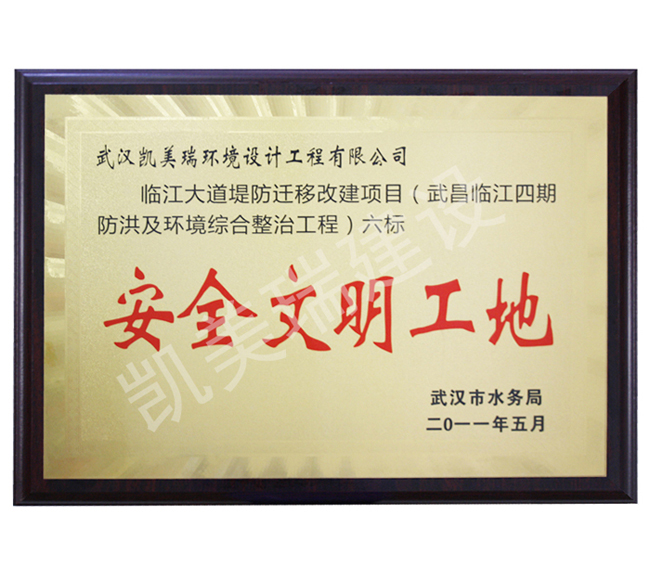 安全文明工地