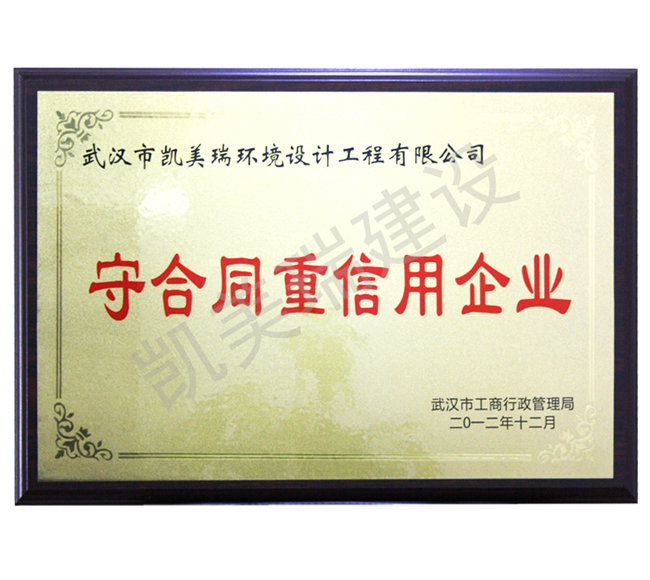 2012.12守合同重信用企业.jpg