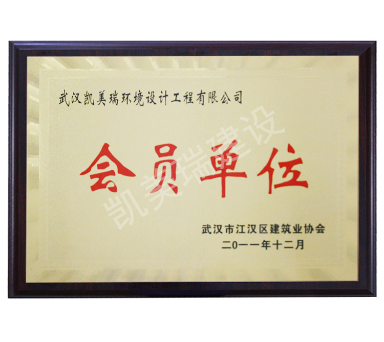 建筑协会会员单位