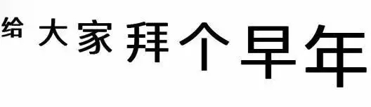 实在是按捺不住要给大家拜个早年了…