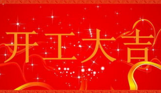 新征程，再出发 | 沃品科技今日正式开工！