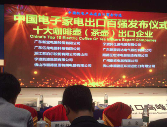 在第四届中国电子家电出口高峰论坛  康宏晋级中国十大咖啡壶（茶壶）出口企业