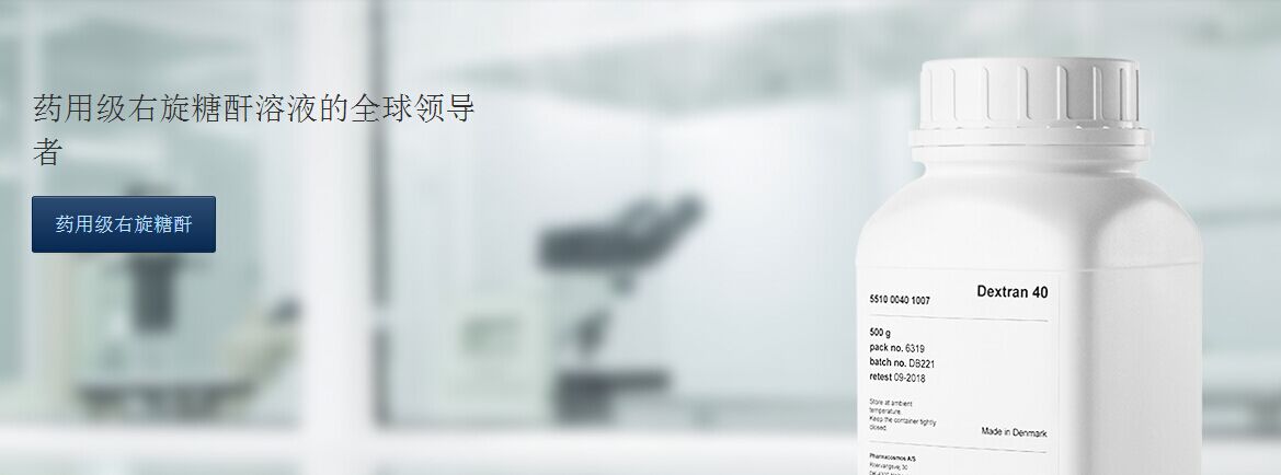 Pharmacosmos（丹麦）