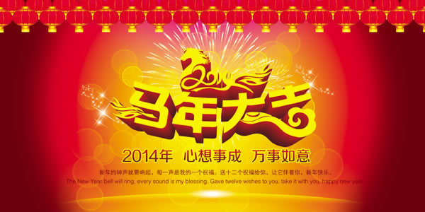2014年新春年會(huì)
