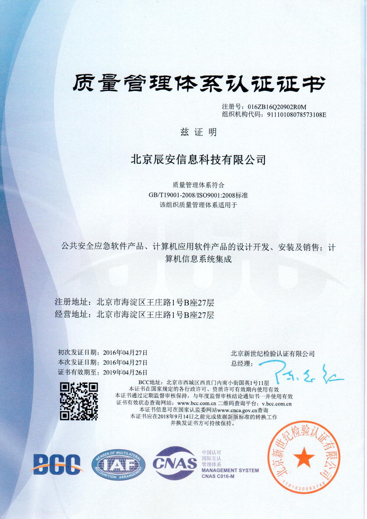 辰安信息顺利通过ISO9001质量管理体系认证