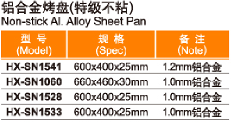 Non-Stick Al.Alloy Sheet Pan铝合金烤盘（特级不粘）