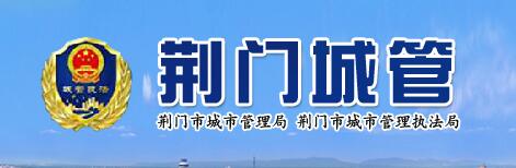 荆门市城市管理局 荆门市城市管理局