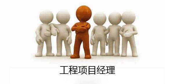 工程项目经理 工程项目经理