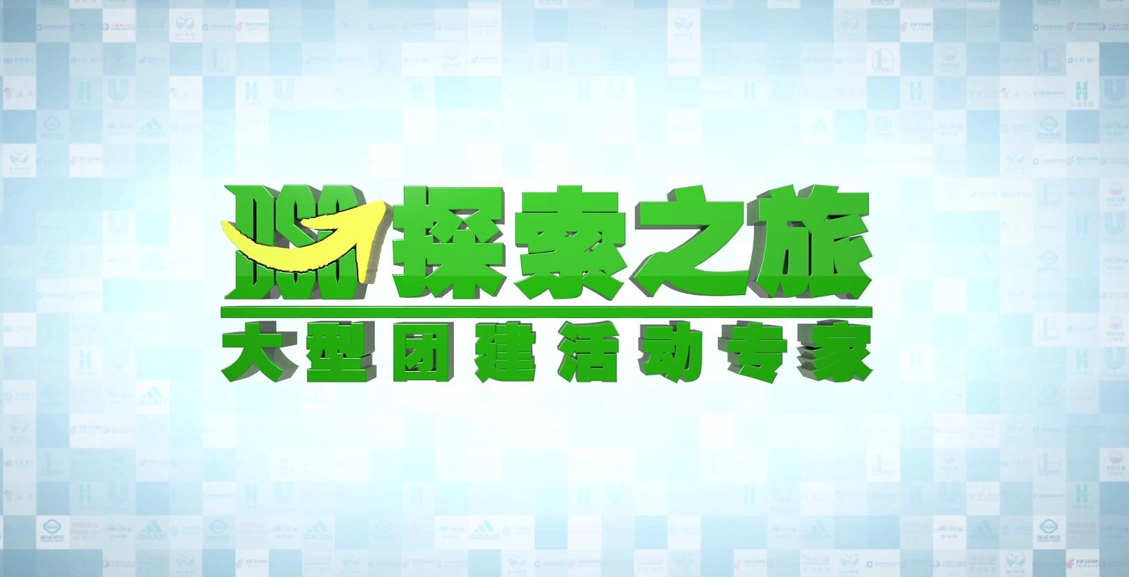 探索之旅企业宣传片