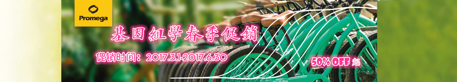基因组学产品春季促销