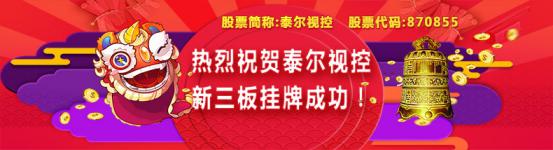 熱烈祝賀泰爾視控新三板成功掛牌上市