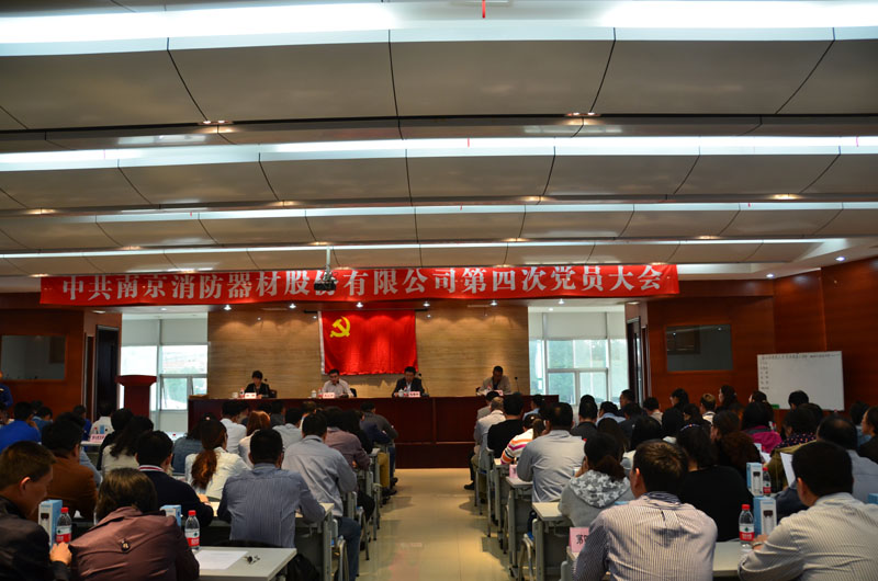 中共南京消防器材股份有限公司第四次党员大会隆重召开