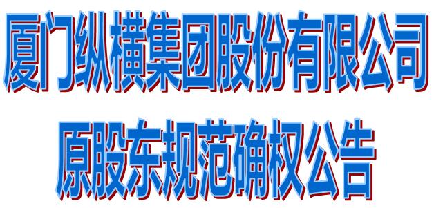 厦门伟德官网下载客户端集团股份有限公司原股东规范确权公告