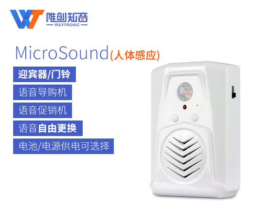 红外人体感应语音提示器