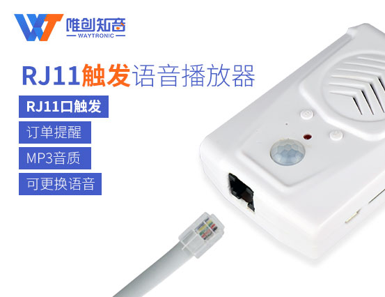 RJ11触发语音播放器